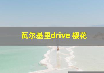 瓦尔基里drive 樱花